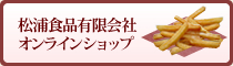 松浦食品オンラインショップ