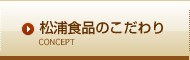 松浦食品のこだわり