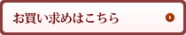 お買い求めはこちら