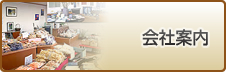 会社案内